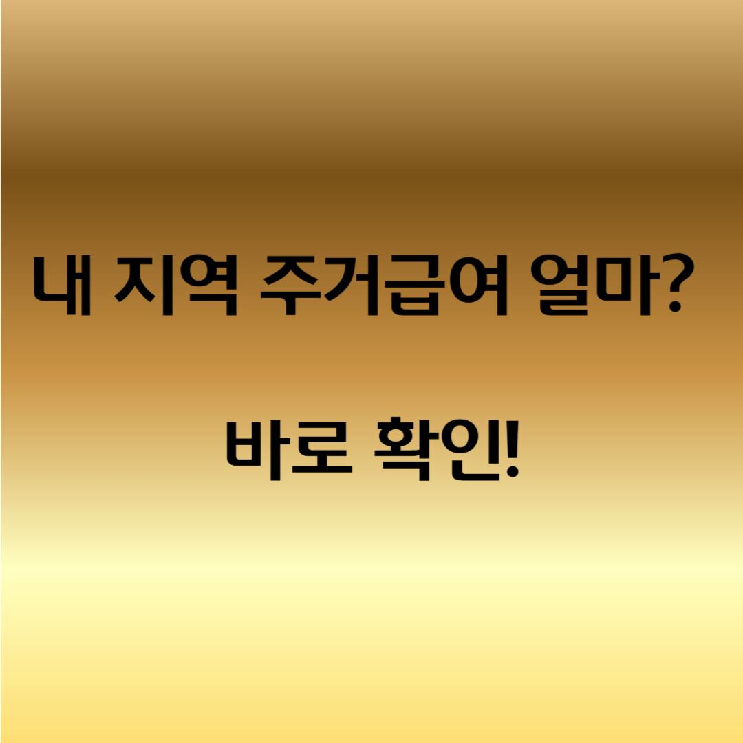 주거급여 지방별 신청 차이
