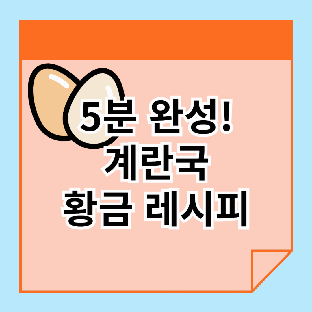 5분 완성! 계란국 황금 레시피 공개 (국간장 vs 소금 간 비교)