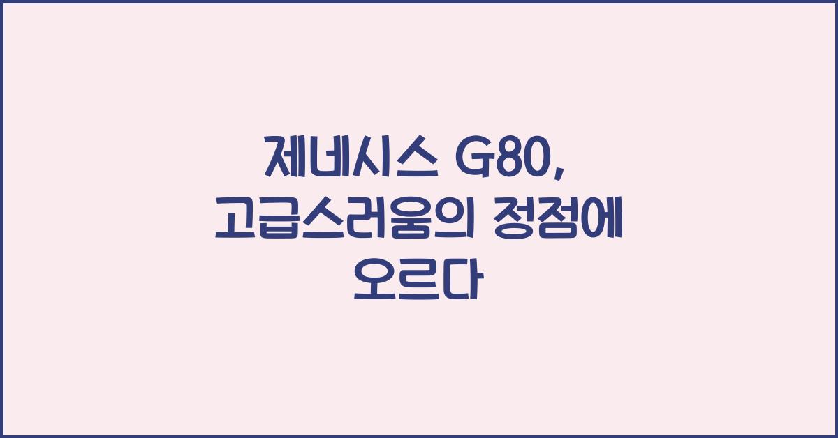 제네시스 G80