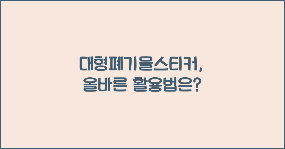 대형폐기물스티커