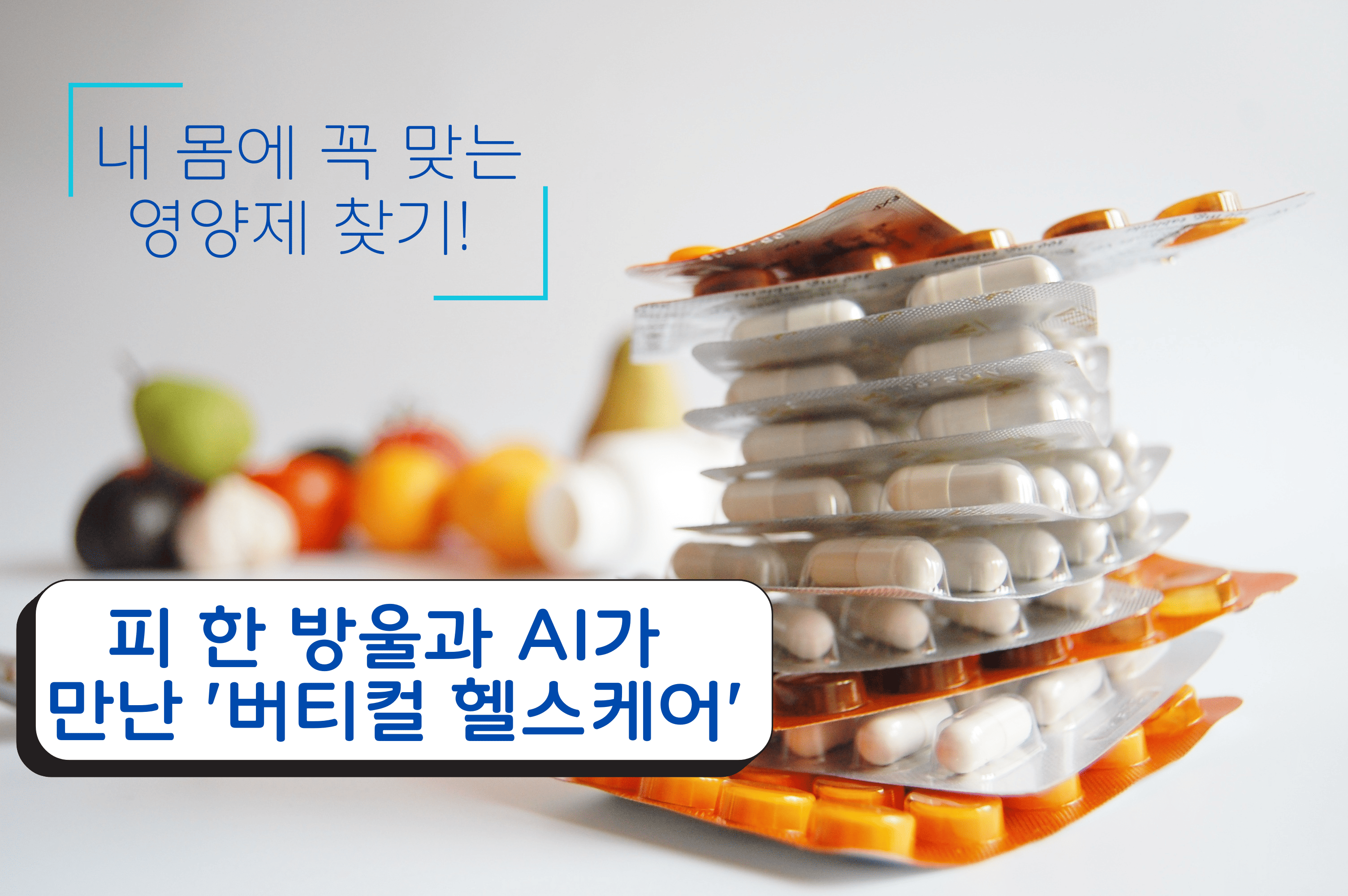 내 몸에 꼭 맞는 영양제 찾기! 피 한 방울과 AI가 만난 '버티컬 헬스케어'