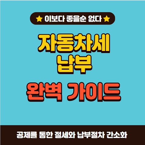 자동차세납부기간방법연납신청