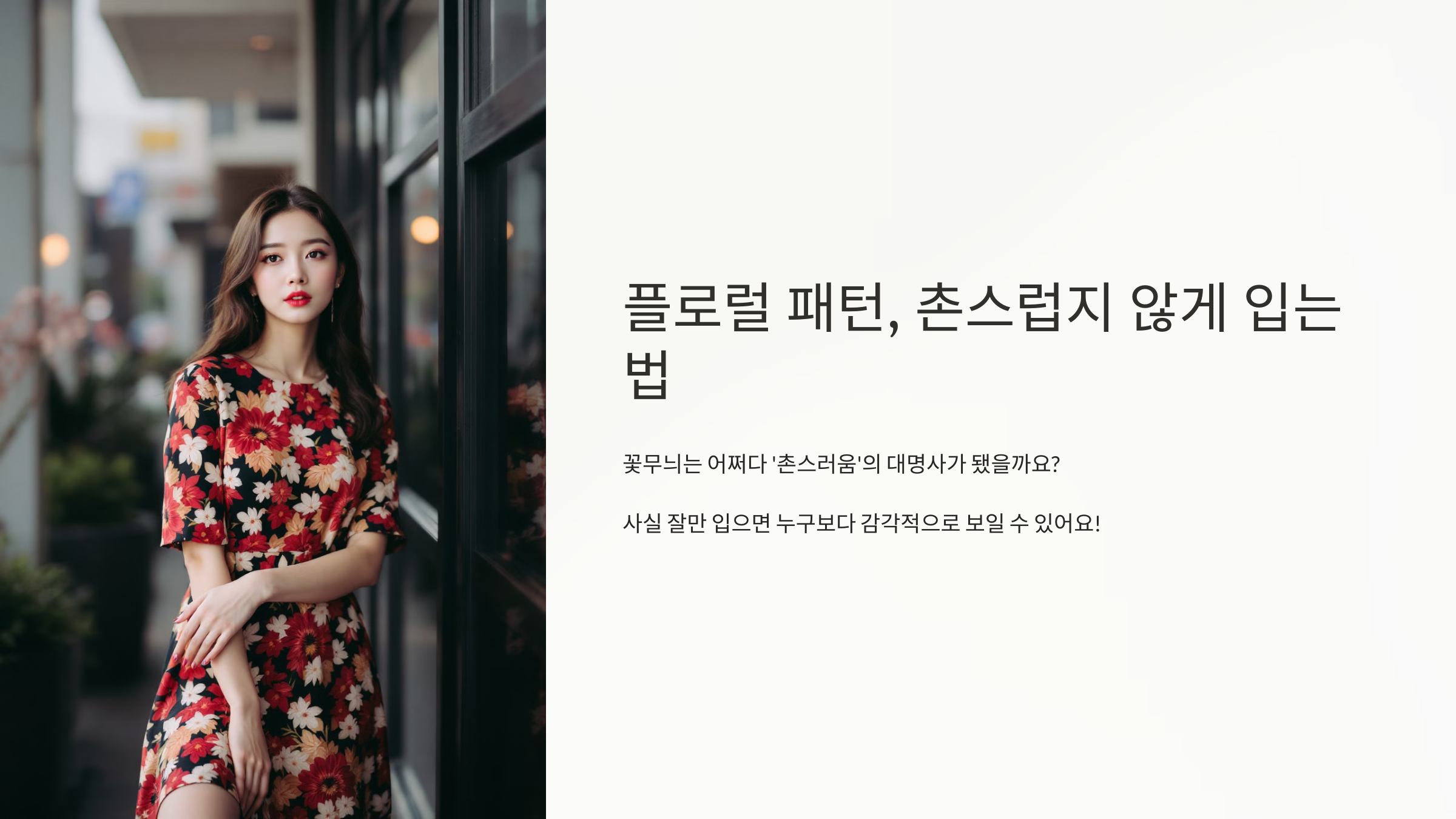 플로럴 패턴, 촌스럽지 않게 입는 법