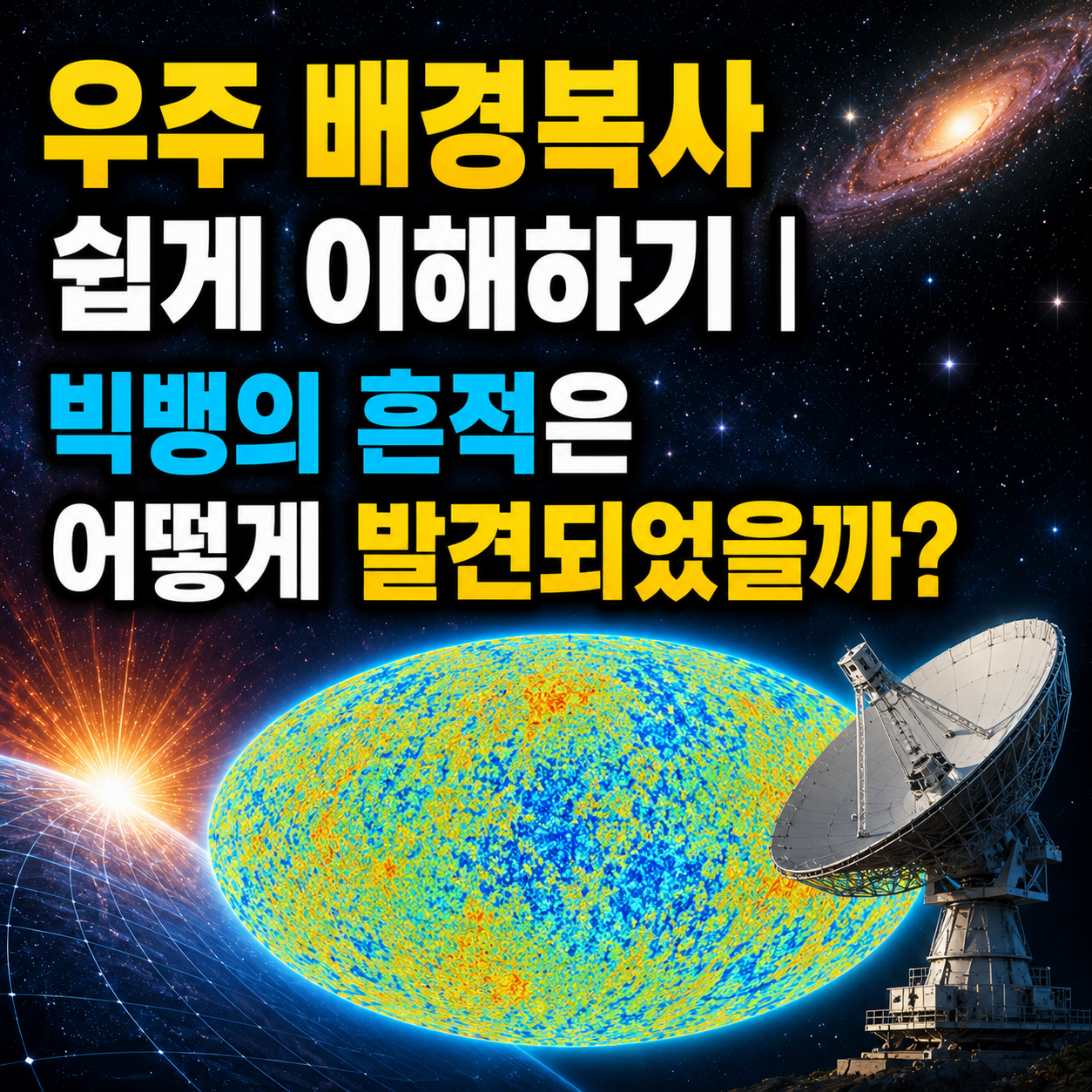 우주 배경복사 쉽게 이해하기