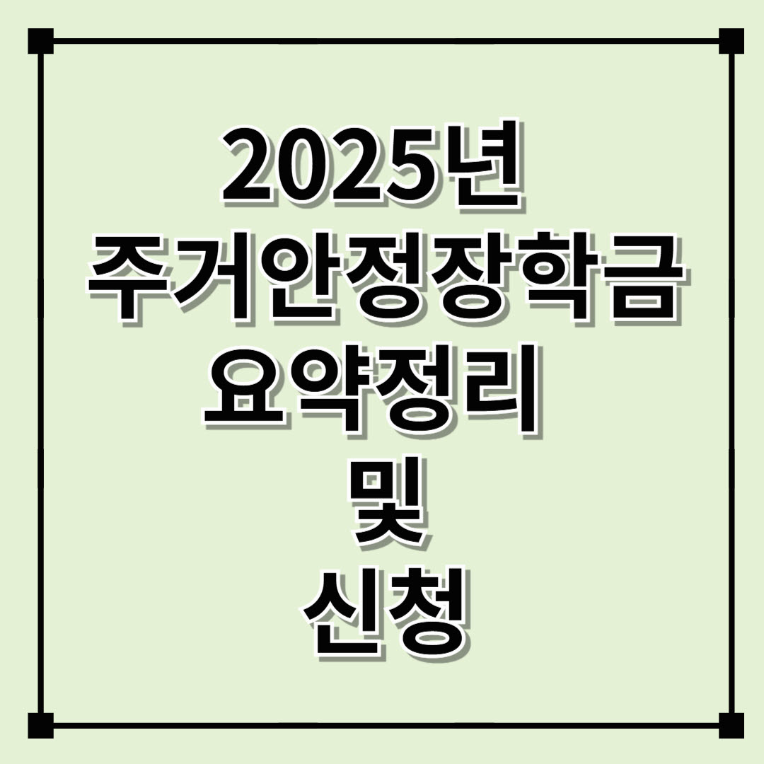 2025년 주거안정장학금 요약정리 및 신청(최대 240만원)