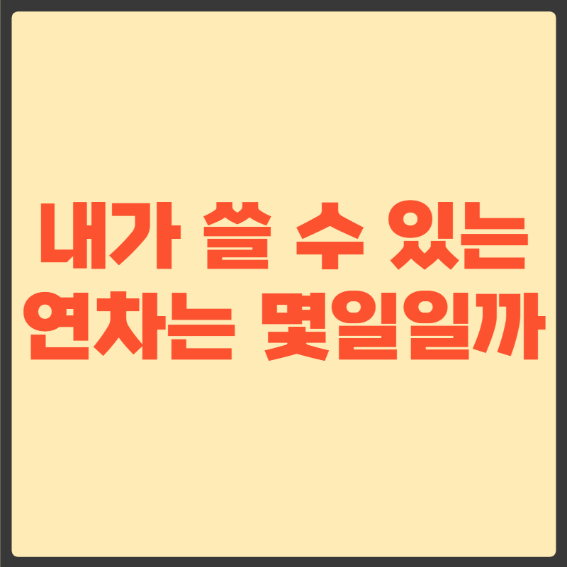 근로기준법 연차