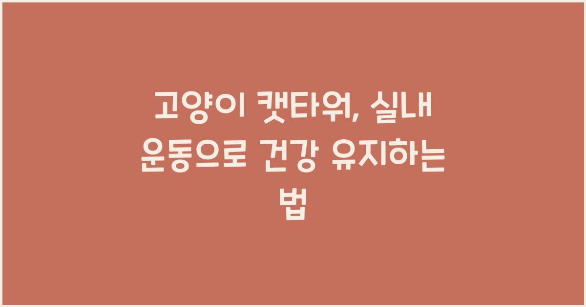 고양이 캣타워, 실내 운동