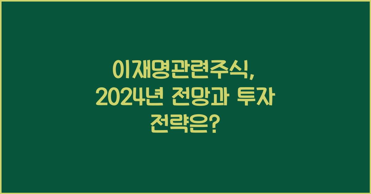 이재명관련주식