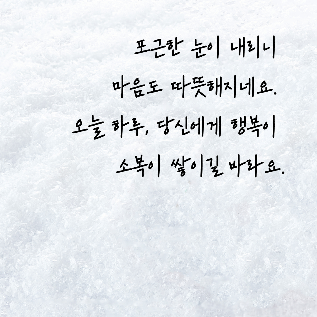 눈 오는날 인사말 이미지 문구 모음