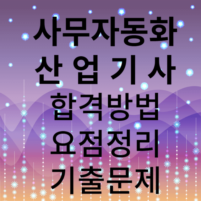 사무자동화산업기사