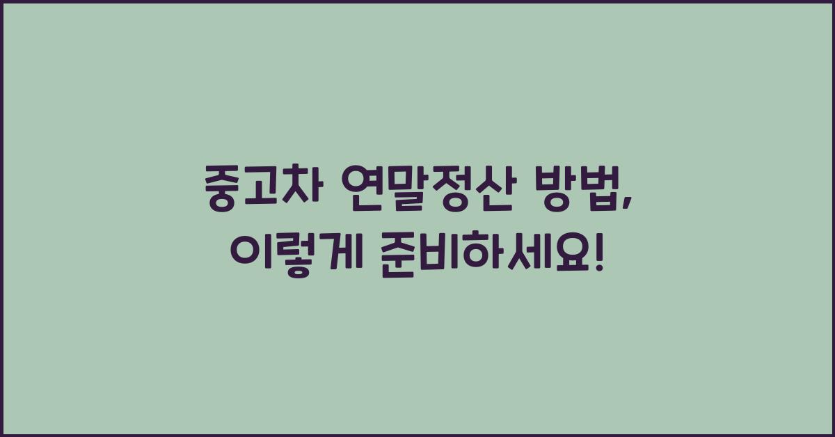 중고차 연말정산 방법