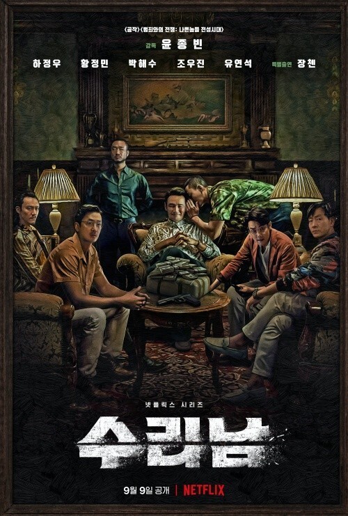 수리남 포스터