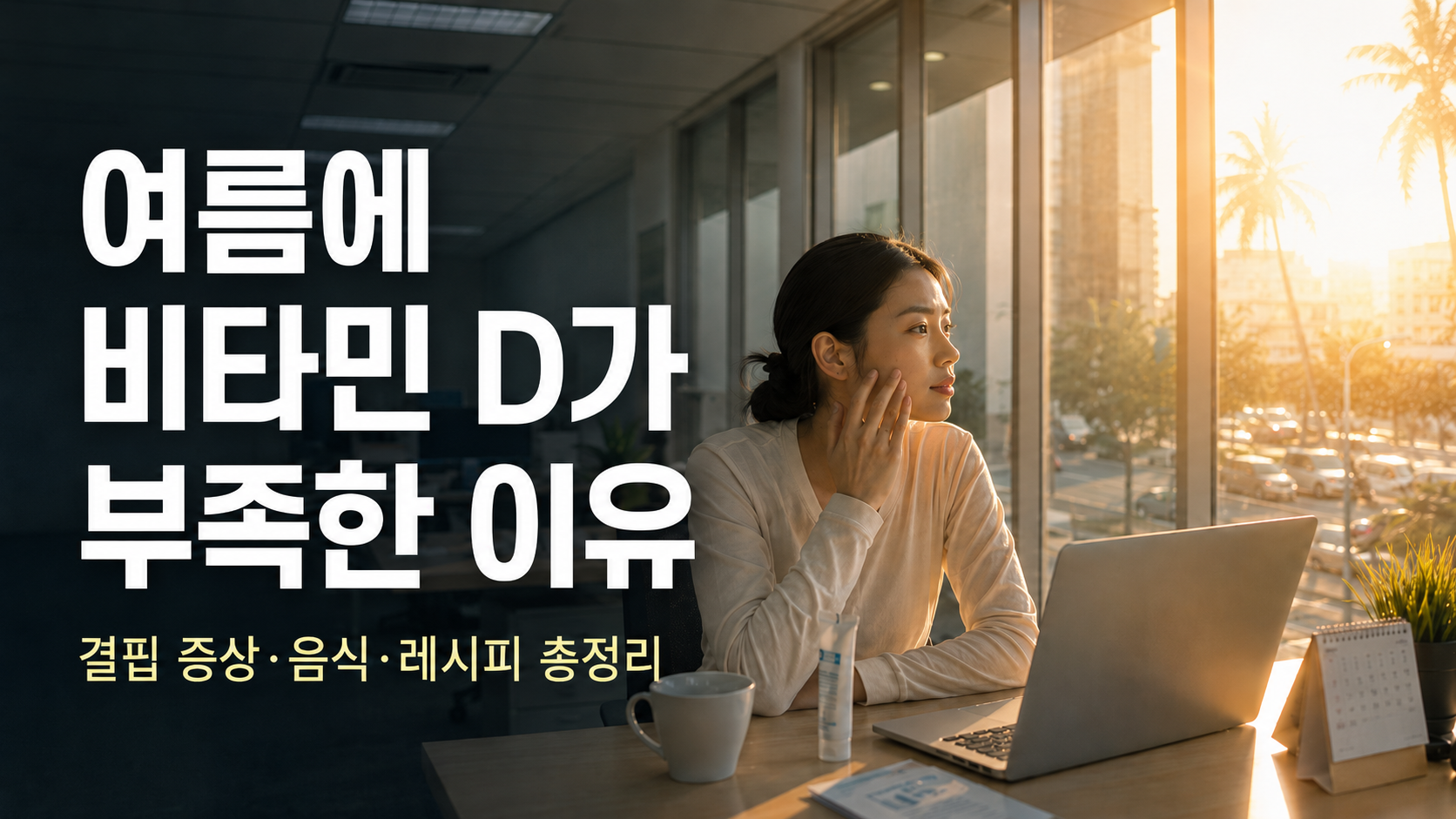 여름에 비타민D가 부족한 이유