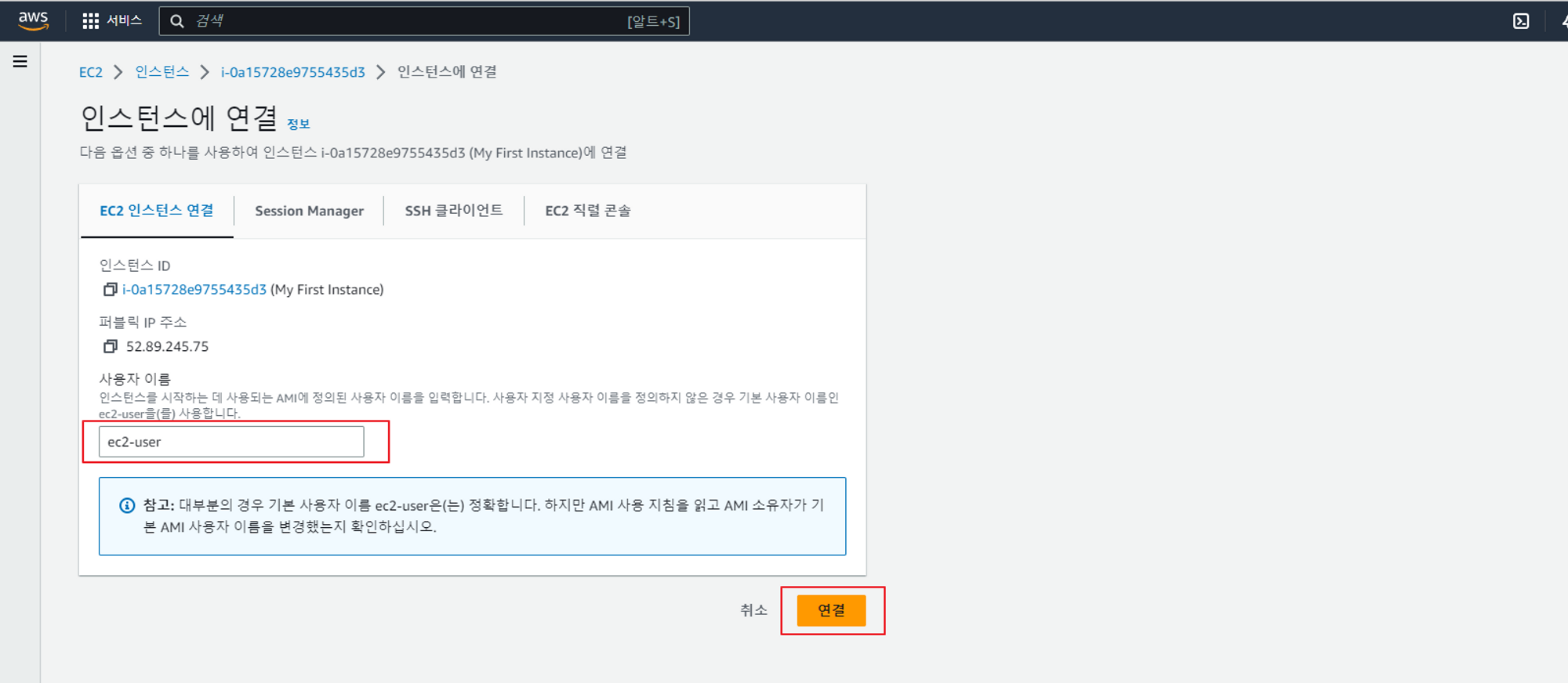 기본 사용자 이름으로 “ec2-user”가 입력 되어있으나, 특정 사용자를 OS에 추가하였다면 변경하여도 된다. 정보를 확인 후 “연결” 버튼을 클릭한다.