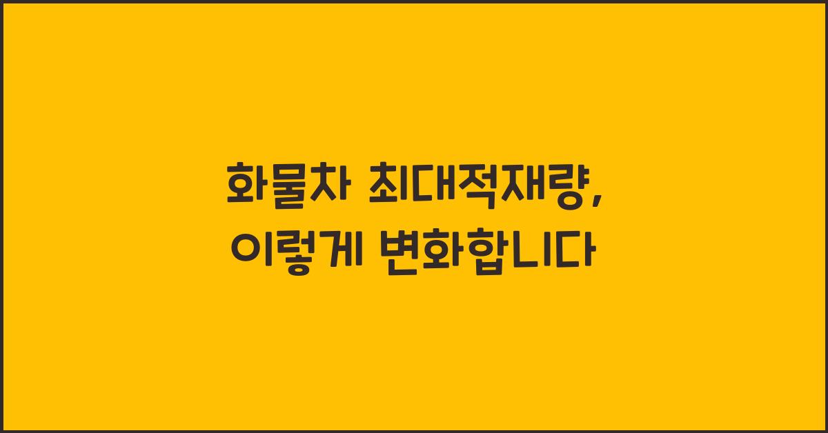 화물차 최대적재량