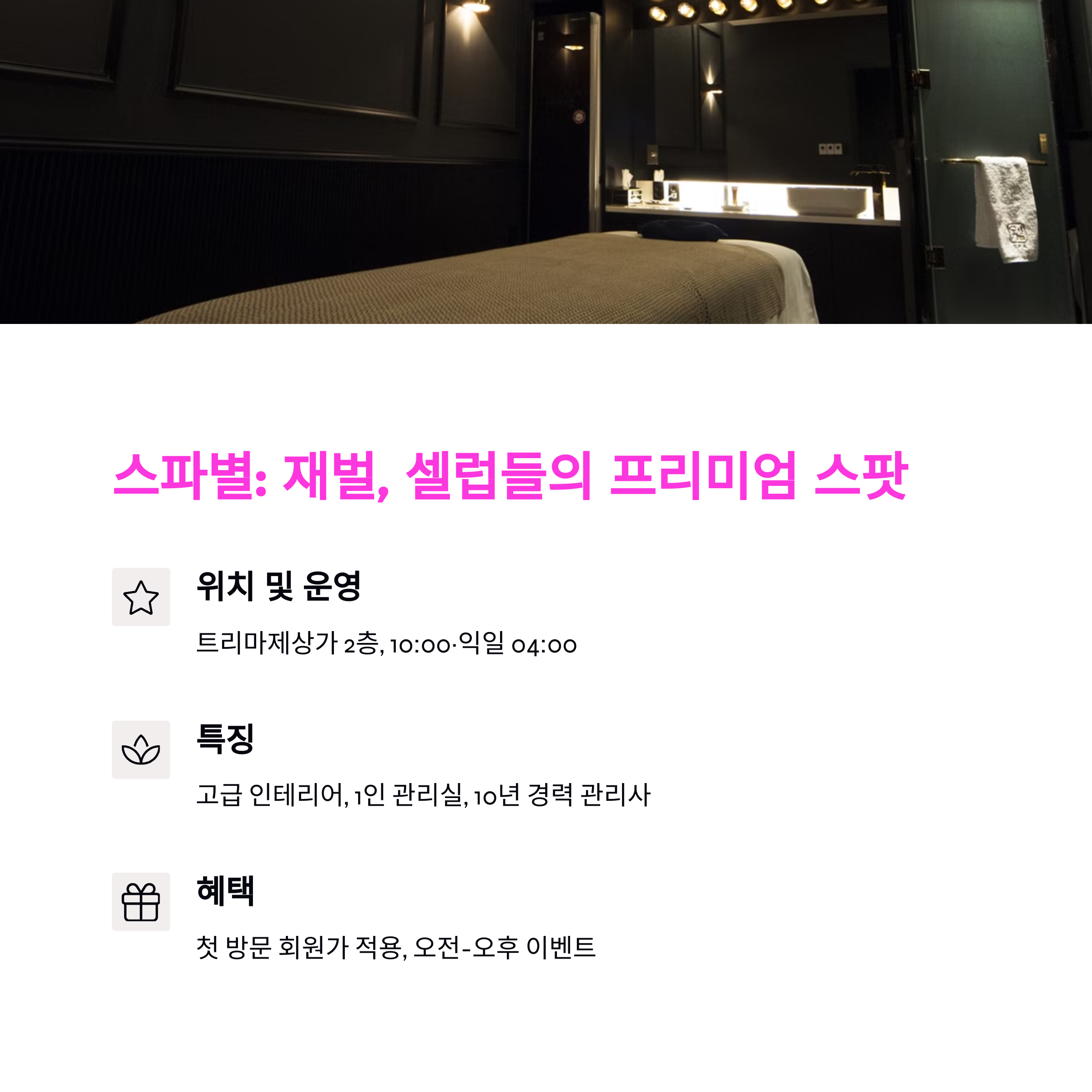 성수동 가성비 스파 추천 &amp; 예약 방법 총정리 (2025년 최신)