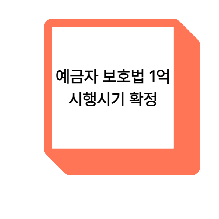 예금자 보호법 1억 시행시기 확정, 한도 확대 핵심 총정리