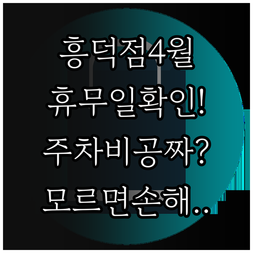 이마트 흥덕점 4월 정기 휴점일과 구..