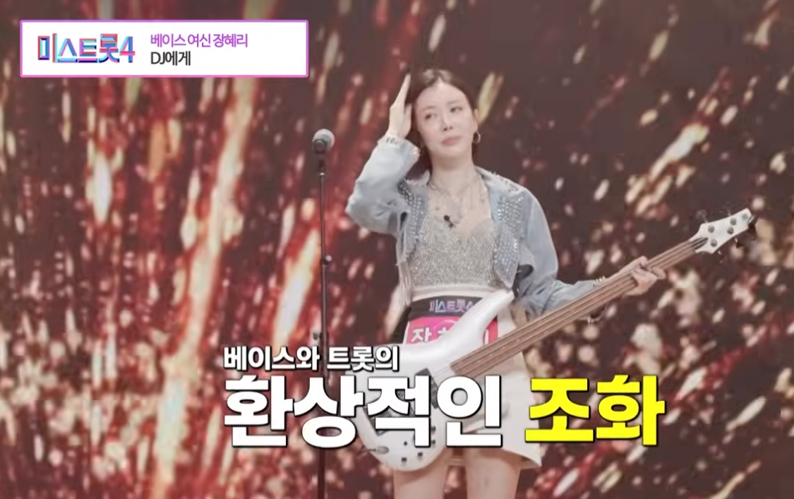 미스트롯4 ❘ 베이스여신 장혜리 〈DJ에게〉 무대 집중 분석총정리