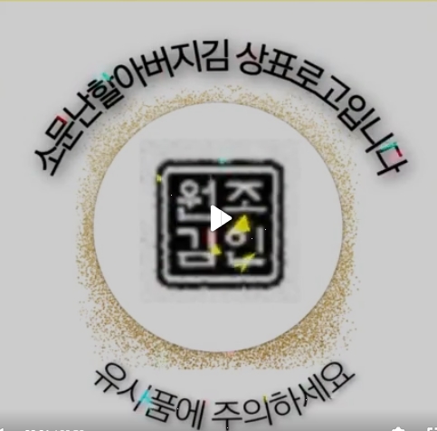 소문난 할아버지김, 한효주 김으로 유명, 뜬뜬 김