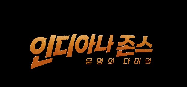 인디아나 존스 운명의 다이얼