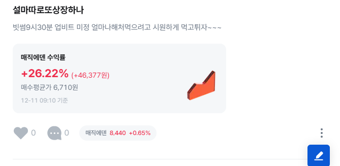 매직에덴 투자자 커뮤니티 반응