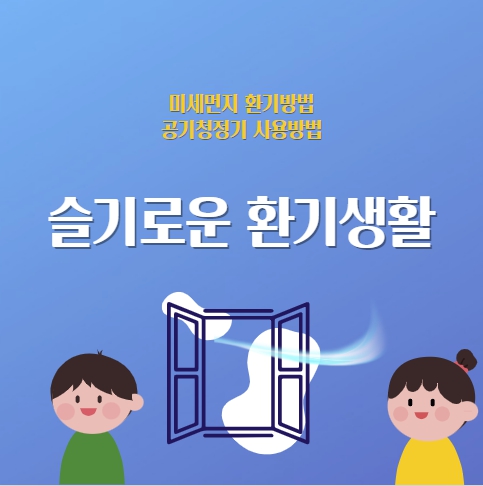 미세먼지 환기 방법