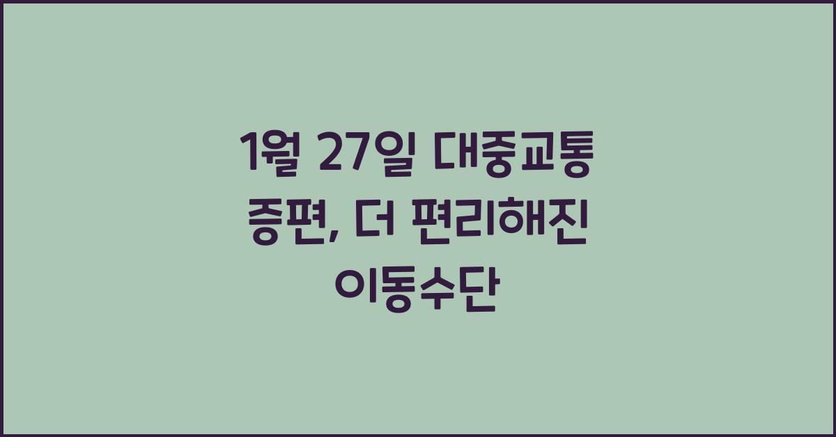 1월 27일 대중교통 증편
