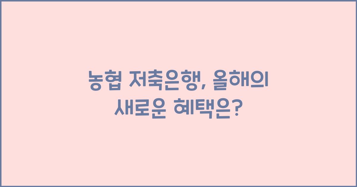 농협 저축은행