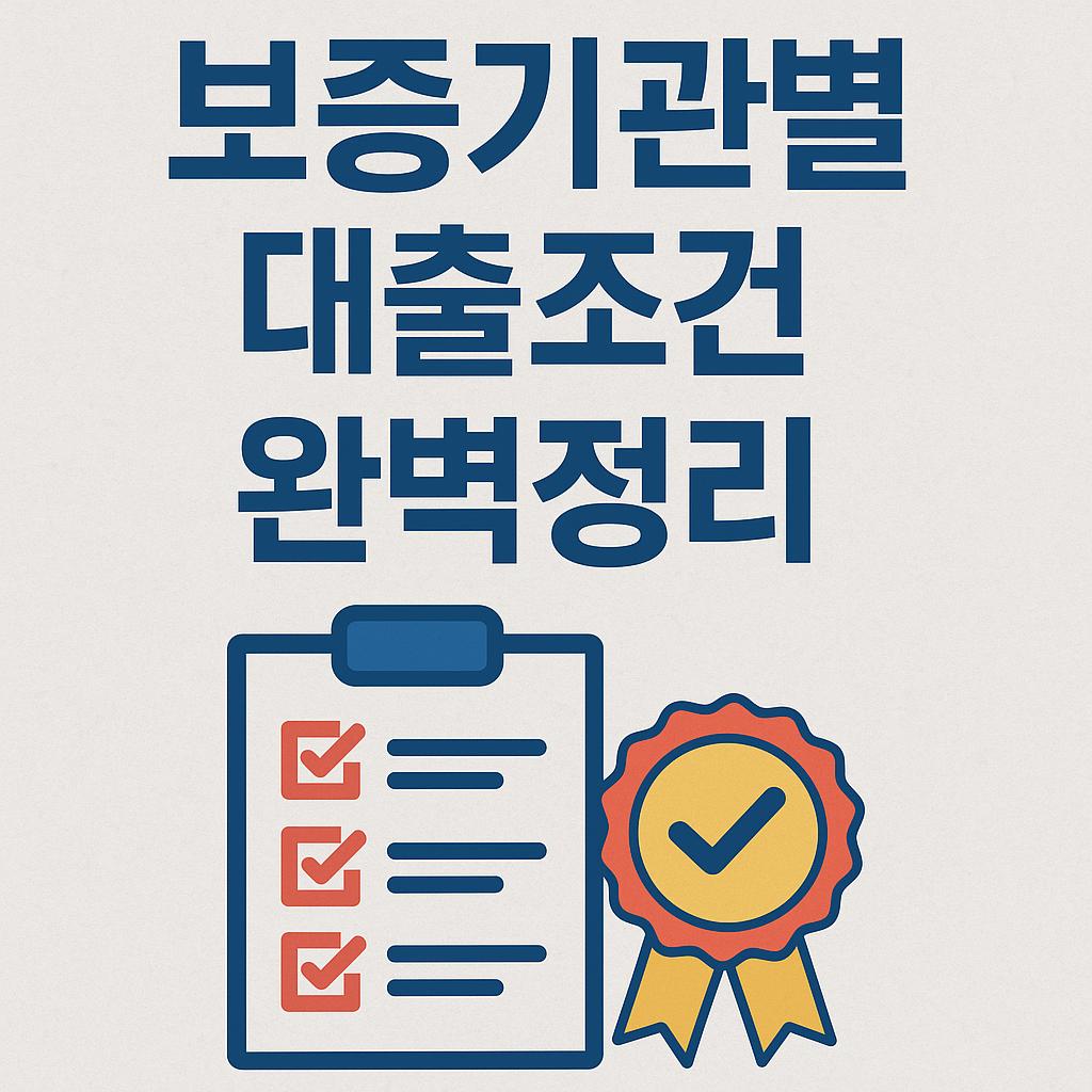 보증기관별 대출조건 완벽정리 (보증기관, 대출조건, 전세대출) 관련 이미지 사진