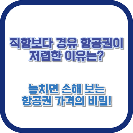 직항보다 경유 항공권이 저렴한 이유는? 놓치면 손해 보는 항공권 가격의 비밀!