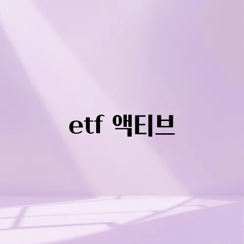 etf 액티브