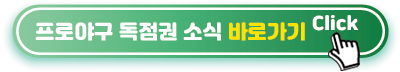 프로야구-독점권-소식-바로가기
