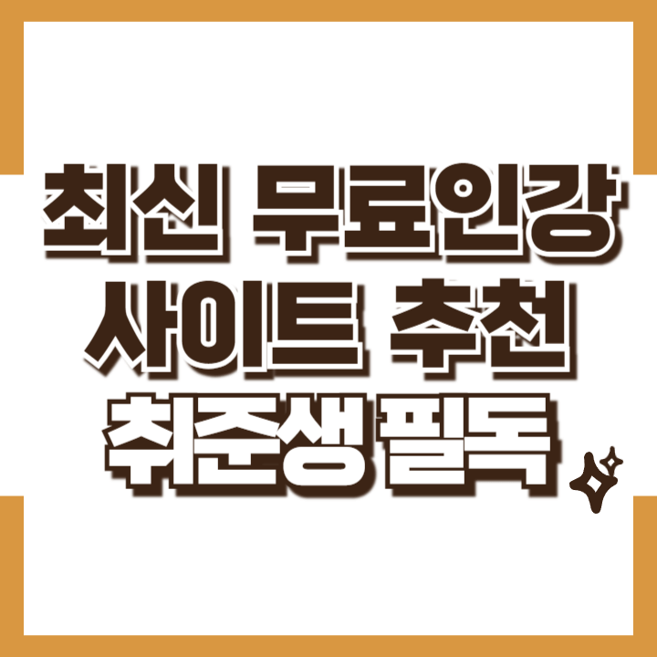 최신 무료인강 사이트 추천 취준생 정보