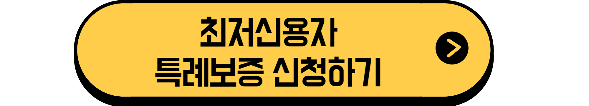 햇살론15거절자도 가능한 최저신용자 특례보증 알아보기