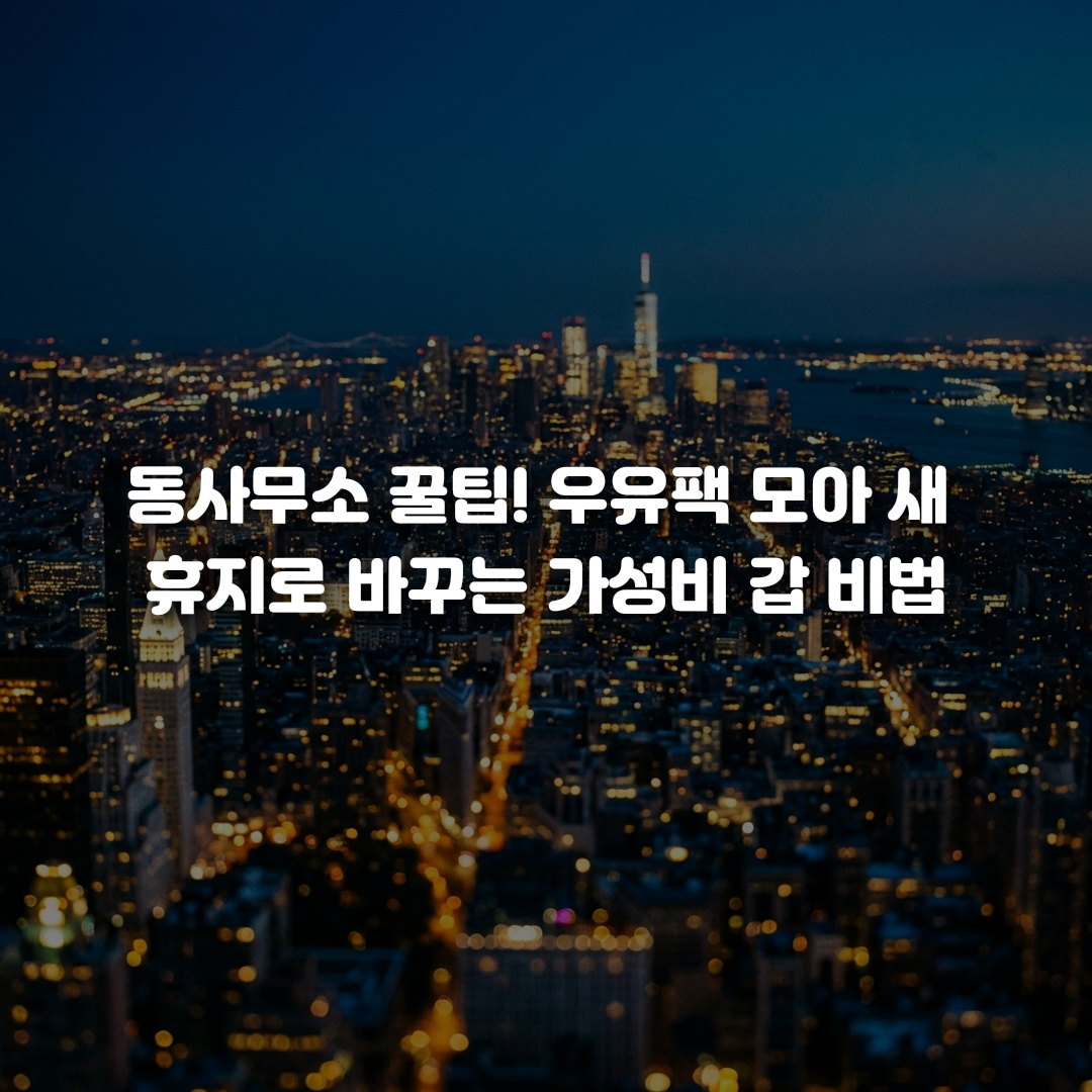 동사무소 꿀팁 우유팩 모아 새 휴지로 바꾸는 가성비 갑 비법