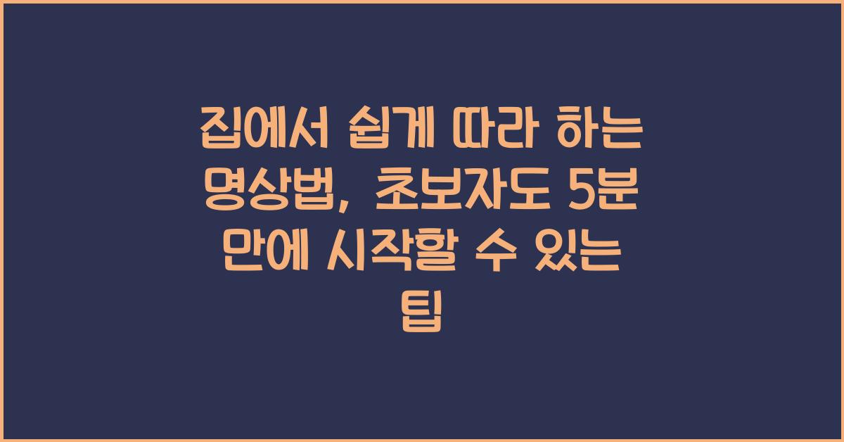 집에서 쉽게 따라 하는 명상법