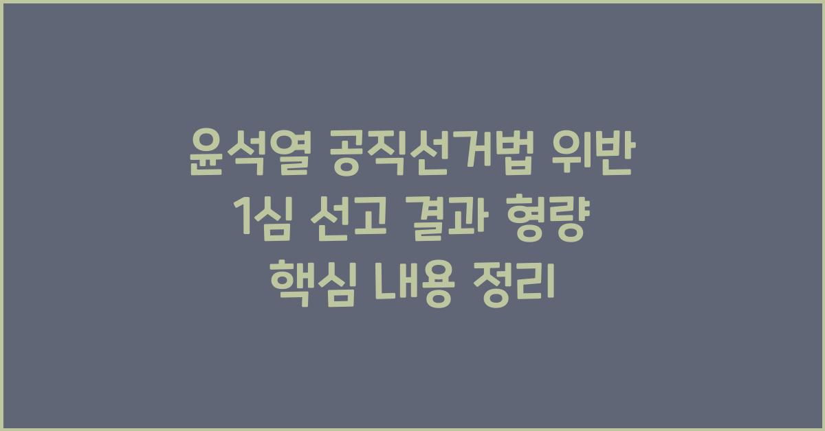 윤석열 공직선거법 위반 1심 선고