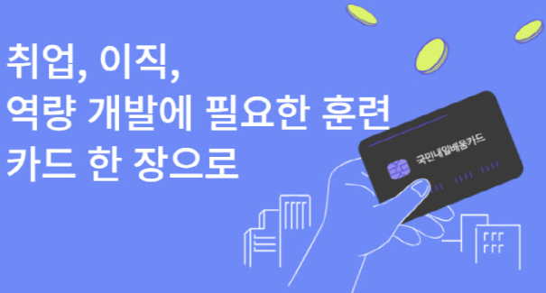 내일배움카드 신청자격