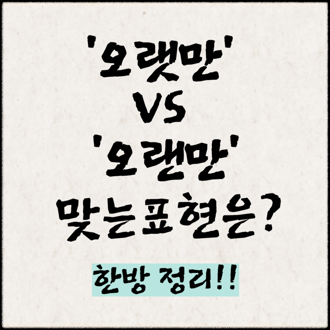 ❓‘오랫만’ VS‘오랜만’? 맞는 표현은? 한방 정리!