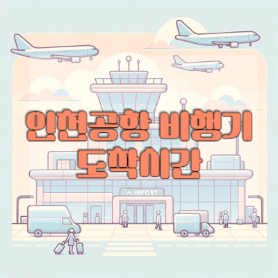 인천공항-비행기-도착시간
