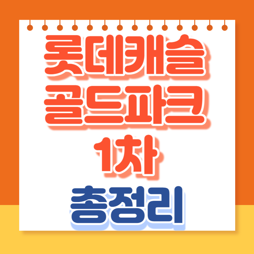 롯데캐슬골드파크1차