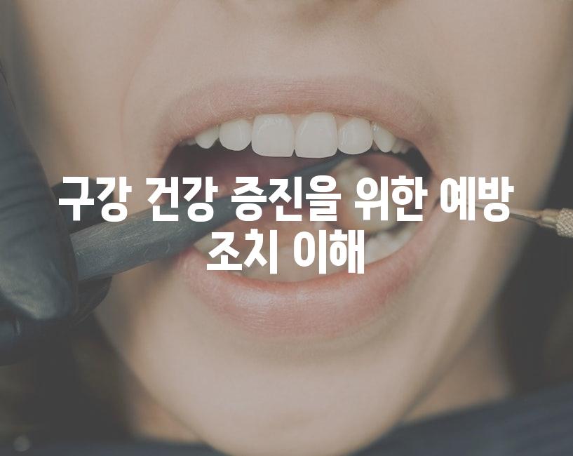 구강 건강 증진을 위한 예방 조치 이해