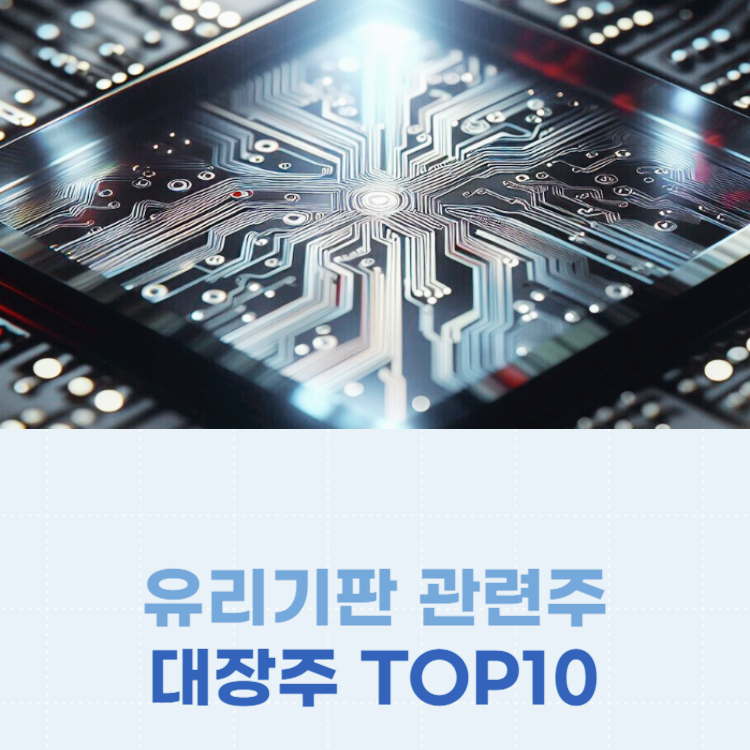 유리기판 관련주 대장주 주식 TOP10