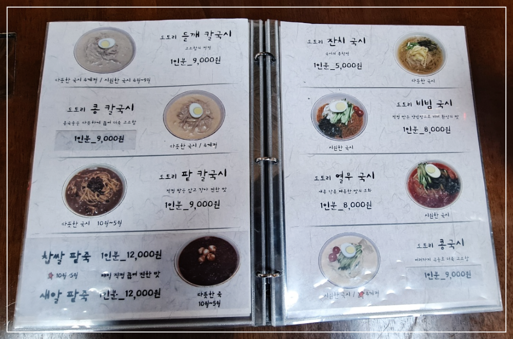 메뉴판-들깨칼국수