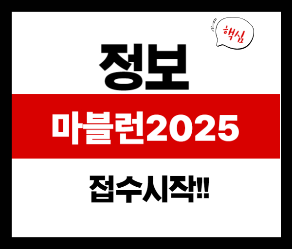 마블런 2025 서울 접수 시작! 참가 꿀팁과 코스 안내 총정리