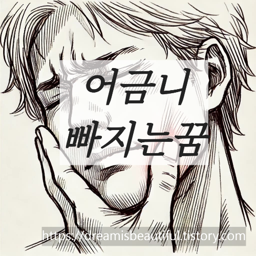 어금니 빠지는 꿈 해몽