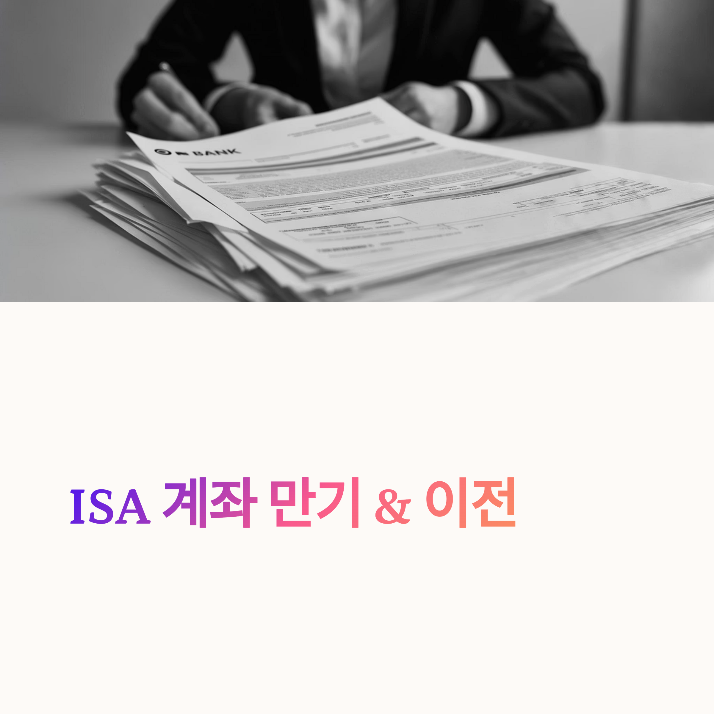 ISA 계좌 만기 이후 어떻게 해야 할까? 이전 방법과 세제 추가 혜택까지 한눈에 정리!