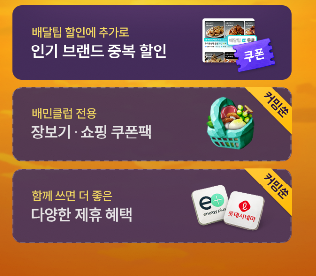 배민클럽 무료체험 혜택보기(8월 19일까지)