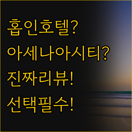 홉인 호텔 노스 EDSA와 아세아나시..